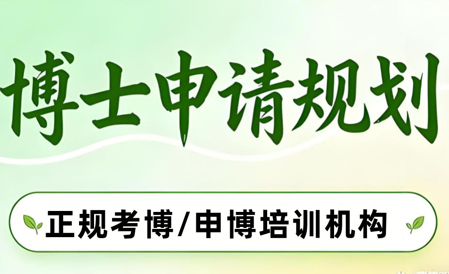 汇总十大靠谱的博士申请服务机构榜单更新 汇总十大靠谱的博士申请服务机构榜单更新