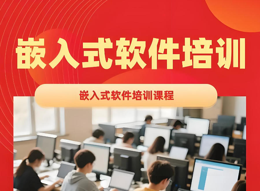 嵌入式开发培训机构