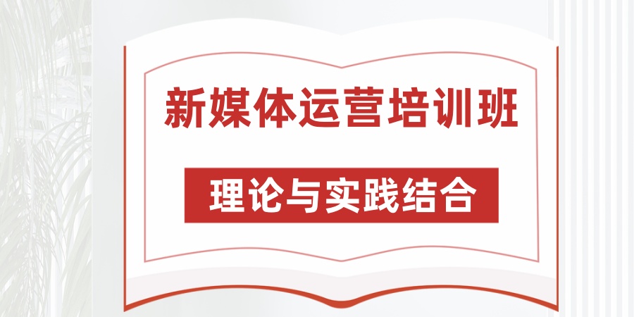 义务新媒体电商运营培训学校 义务新媒体电商运营培训学校
