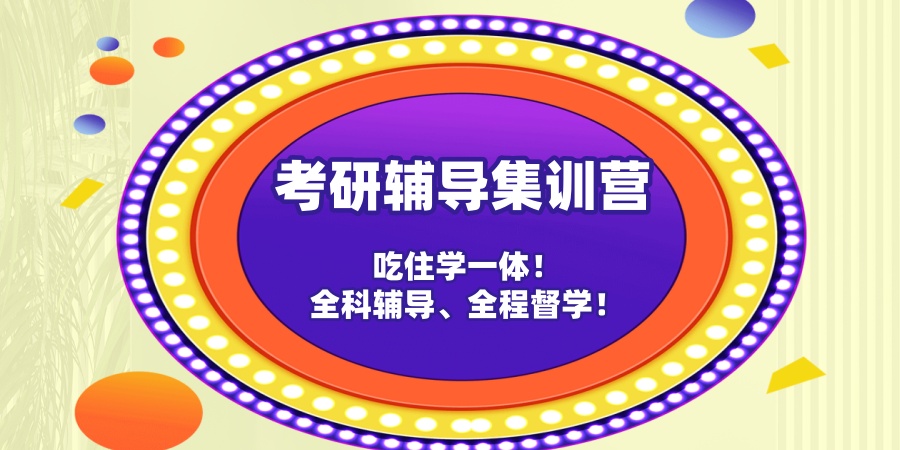 考研辅导集训营