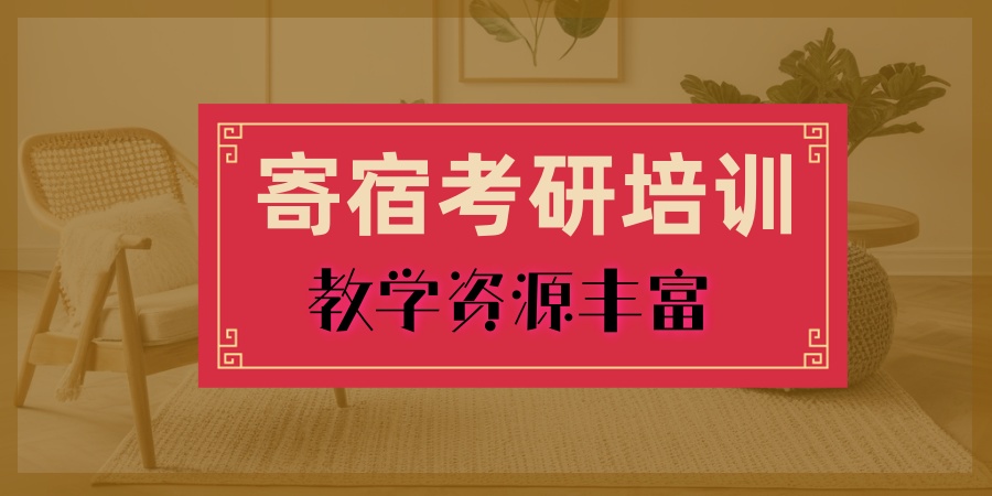 广州前十考研辅导集训营机构一览-吃住学一体！全科辅导、全程督学！