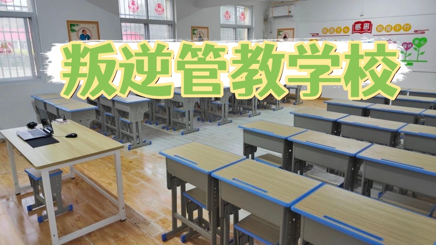 六大哈尔滨正规叛逆少年全封闭管教学校.jpg 六大哈尔滨正规叛逆少年全封闭管教学校.jpg