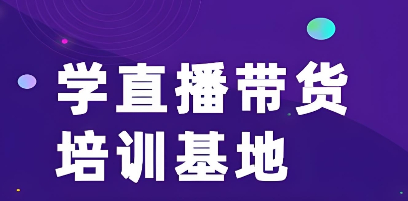 广州直播带货培训机构