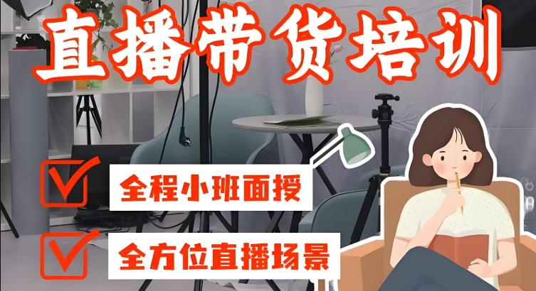 广州直播带货培训基地