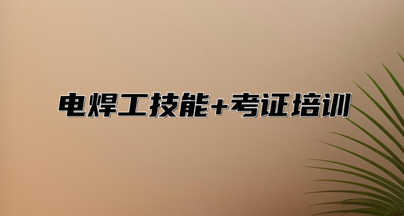 2026公布考电工/焊工证热门培训机构十大口碑排行榜更新.jpg 2026公布考电工/焊工证热门培训机构十大口碑排行榜更新.jpg