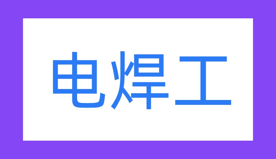 2026公布考电工/焊工证热门培训机构十大口碑排行榜更新.jpg 2026公布考电工/焊工证热门培训机构十大口碑排行榜更新.jpg