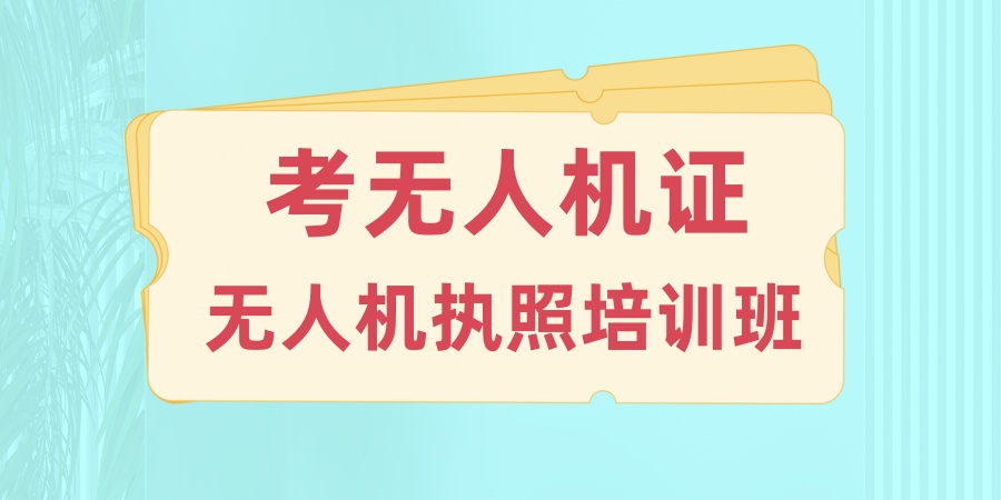 考无人机证必看!无人机执照教学实力强的机构排名全新出炉 考无人机证必看!无人机执照教学实力强的机构排名全新出炉