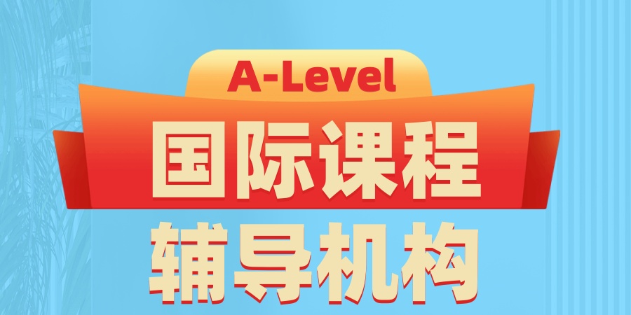 深圳A-Level国际课程辅导机构推荐这家机构