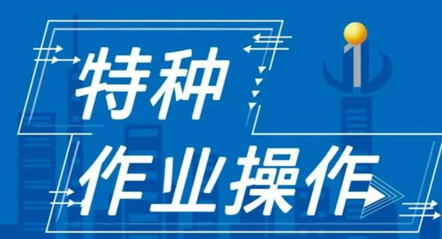 广州特种作业证考证培训 广州特种作业证考证培训