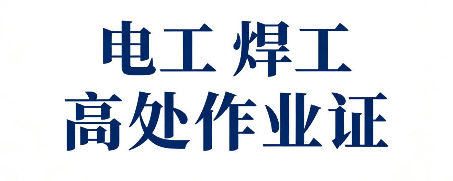广州特种作业证考证培训 广州特种作业证考证培训