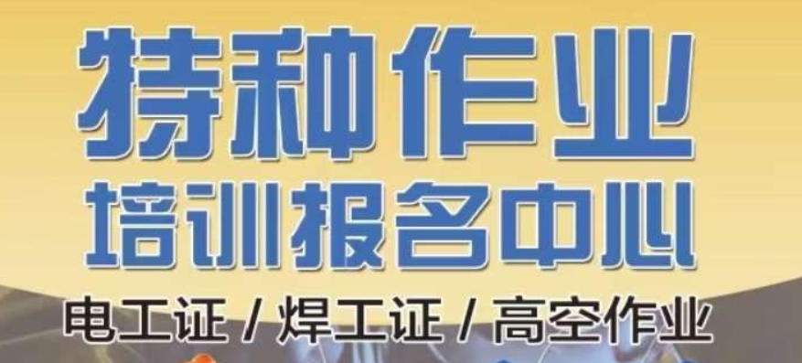 广州特种作业证考证培训 广州特种作业证考证培训