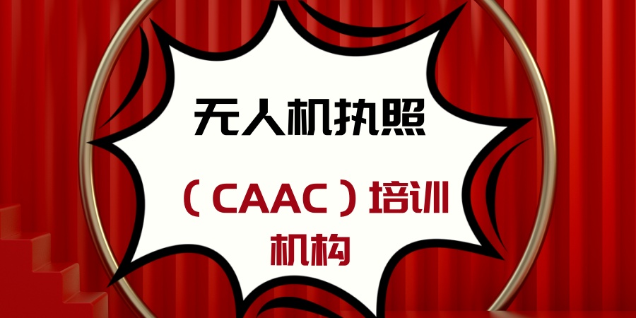 上海十大无人机执照（CAAC）培训机构公布一览