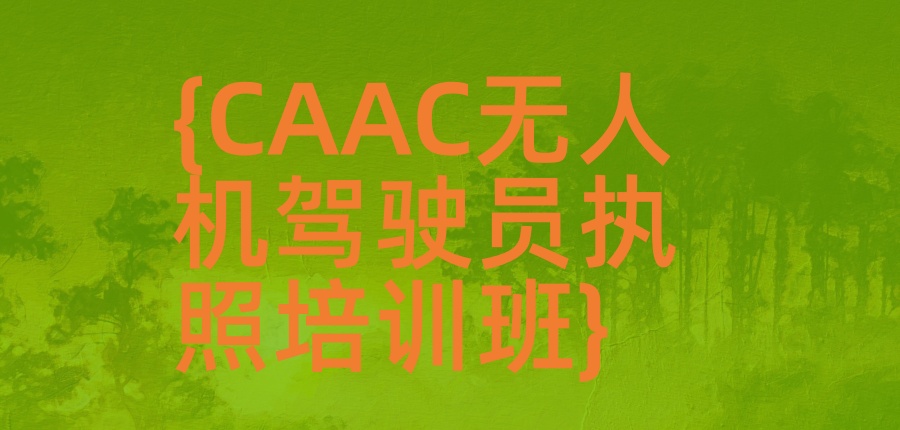 无人机执照（CAAC）培训机构