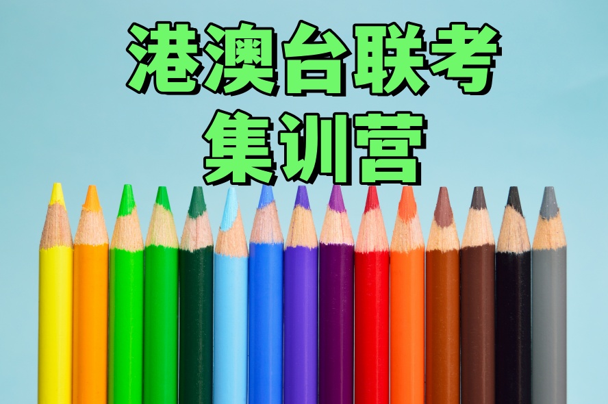北京博飞全日制学校港澳台联考班怎么样.jpg 北京博飞全日制学校港澳台联考班怎么样.jpg