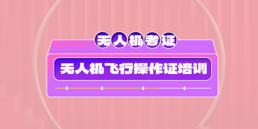 无人机飞行操作证培训班 无人机飞行操作证培训班