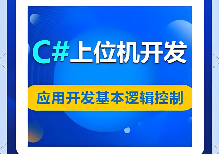 上位机开发培训小班教学培训机构