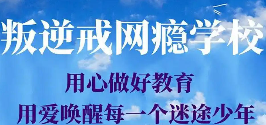 叛逆孩子全封闭式戒网瘾学校 叛逆孩子全封闭式戒网瘾学校