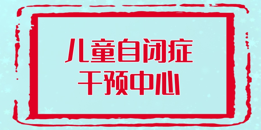 儿童自闭症干预中心