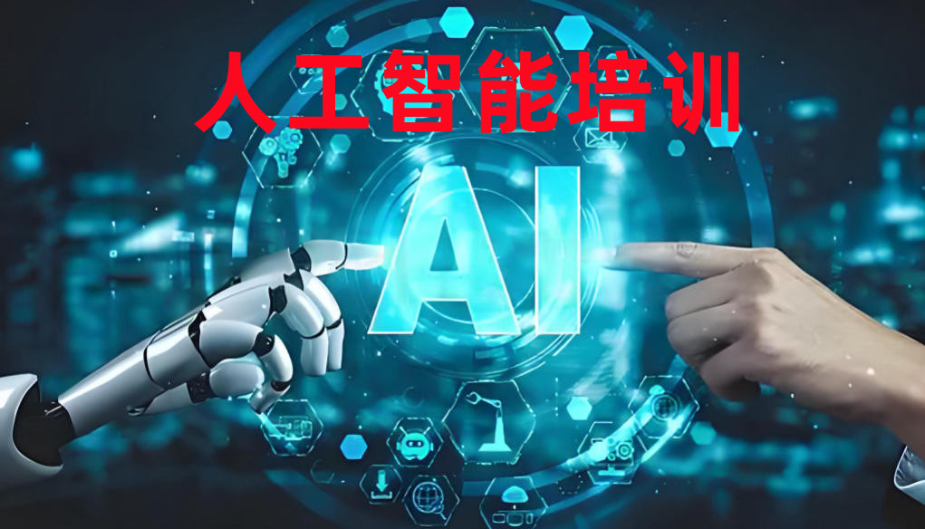 人工智能AI培训机构