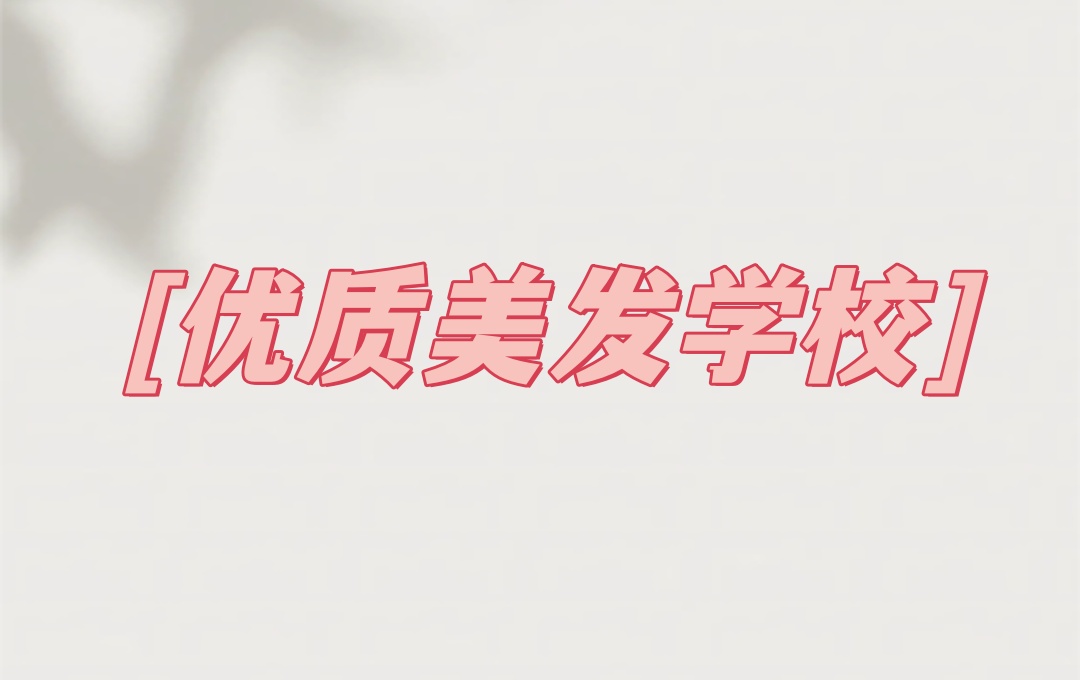 佛山美发师理发师培训学校