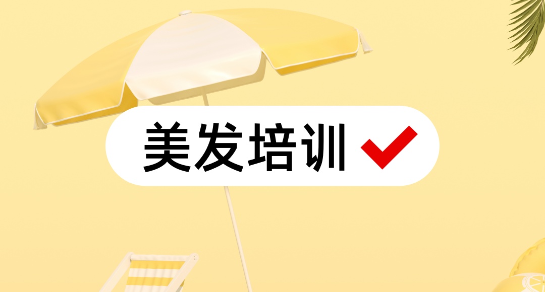 佛山美发师理发师培训学校