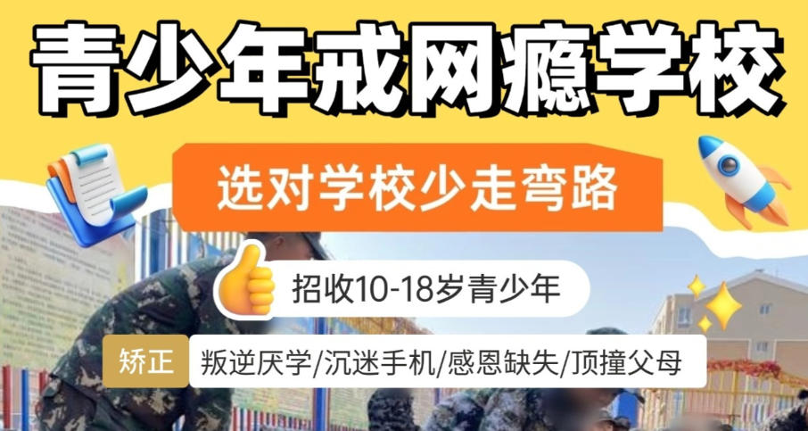 网瘾戒除中心 网瘾戒除中心