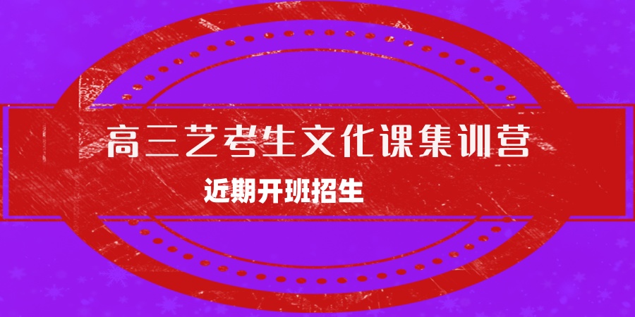 盘点|上海高三艺考生文化课集训营排名(近期开班招生)严选! 盘点|上海高三艺考生文化课集训营排名(近期开班招生)严选!