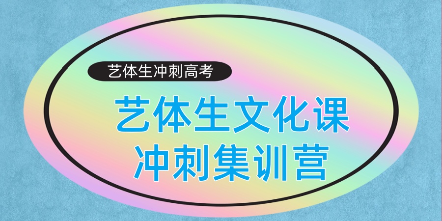 盘点|上海高三艺考文化课集训营 盘点|上海高三艺考文化课集训营