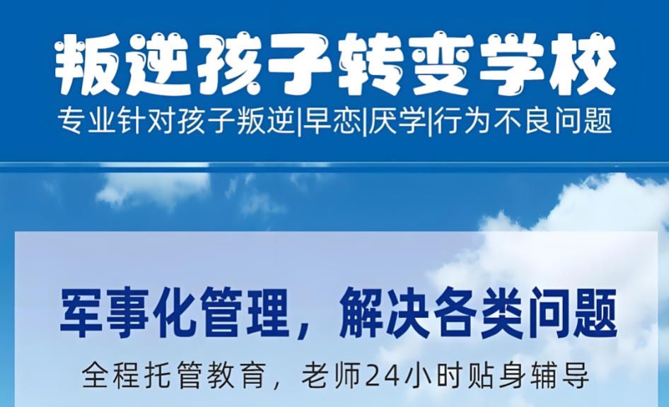 贵州叛逆管教学校