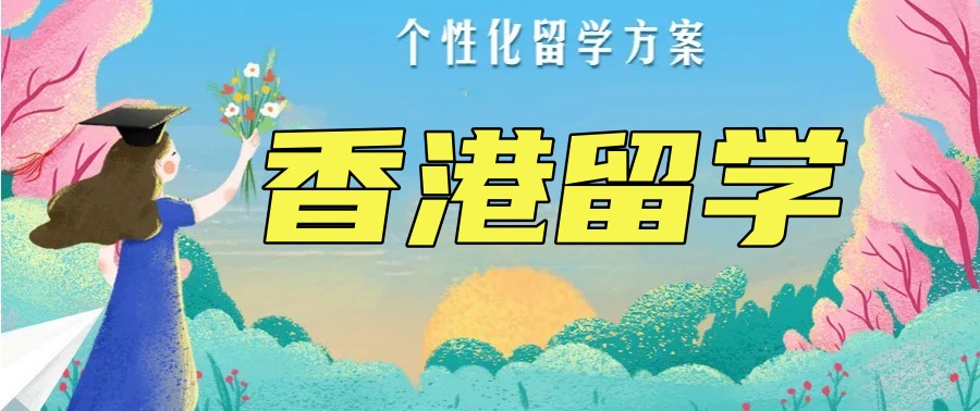 2026年十大香港留学机构实力排行榜 2026年十大香港留学机构实力排行榜