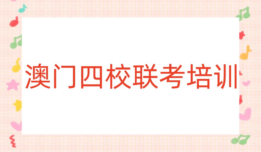 广州排名好的港澳台/华侨生联考集训辅导机构口碑前十家6.jpg