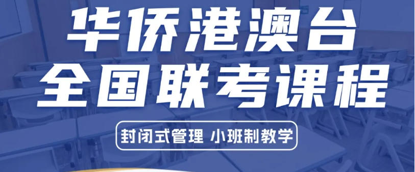 深圳教学好的港澳台联考集训机构十大top榜单更新汇总.jpg 深圳教学好的港澳台联考集训机构十大top榜单更新汇总.jpg