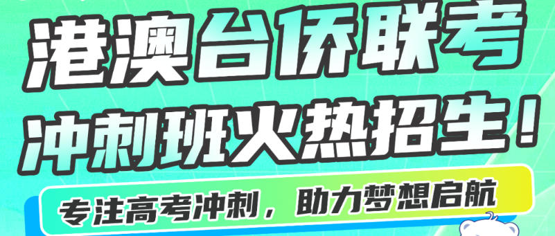 深圳教学好的港澳台联考集训机构十大top榜单更新汇总.jpg 深圳教学好的港澳台联考集训机构十大top榜单更新汇总.jpg
