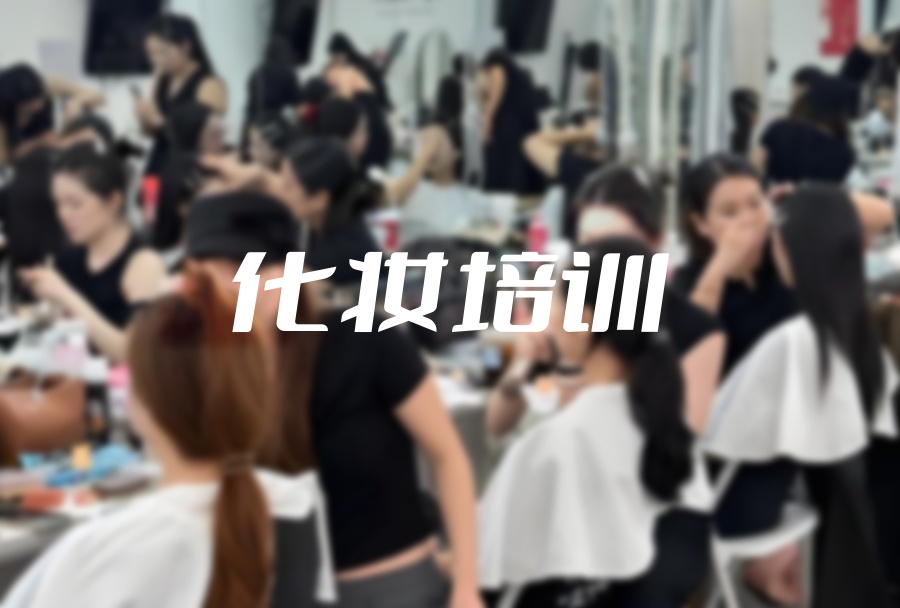 长沙化妆师教学培训机构 长沙化妆师教学培训机构