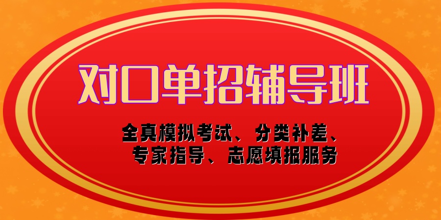 对口单招辅导班