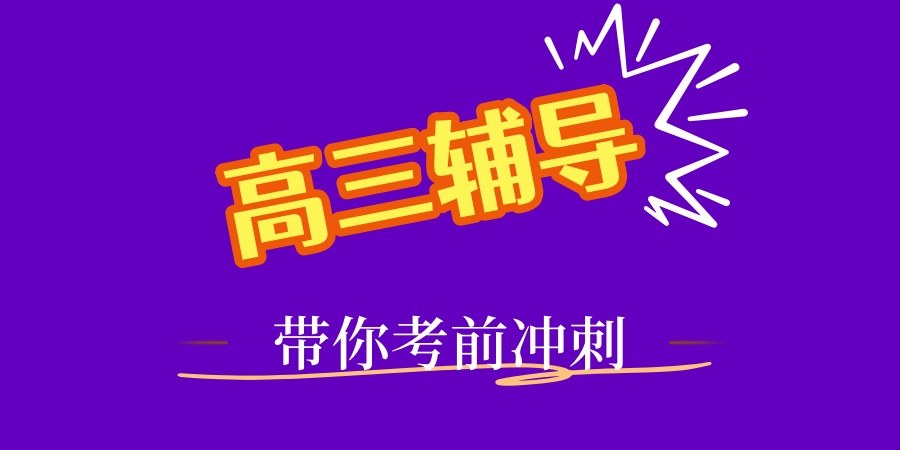 江苏南通高三全科集训补习学校