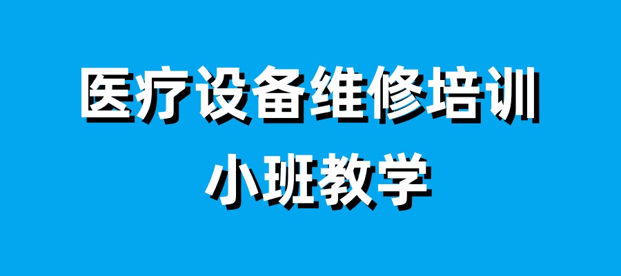 医疗设备维修培训班 医疗设备维修培训班