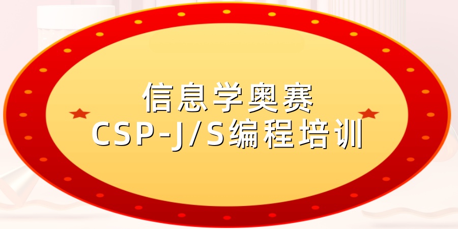 公布!热门十大信息学奥赛CSP-J/S编程培训机构排行榜 公布!热门十大信息学奥赛CSP-J/S编程培训机构排行榜