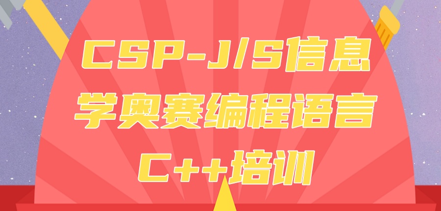 信息学奥赛CSP-J/S编程培训机构 信息学奥赛CSP-J/S编程培训机构