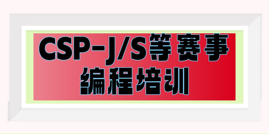 CSP-J/S编程培训机构 CSP-J/S编程培训机构