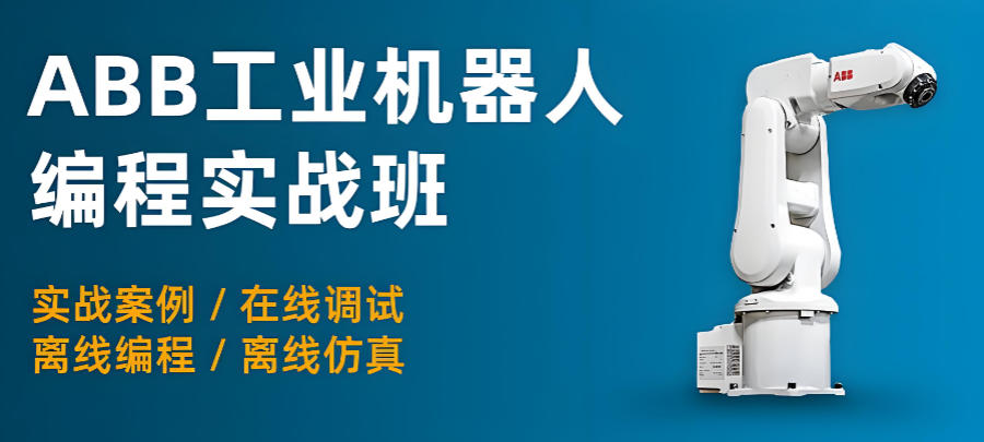 昆山工业机器人培训班 昆山工业机器人培训班