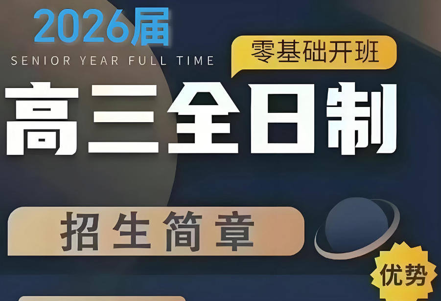 济南全日制高考集训营 济南全日制高考集训营