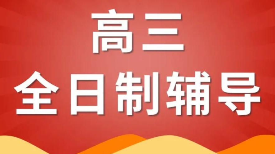 济南全日制高考集训营 济南全日制高考集训营