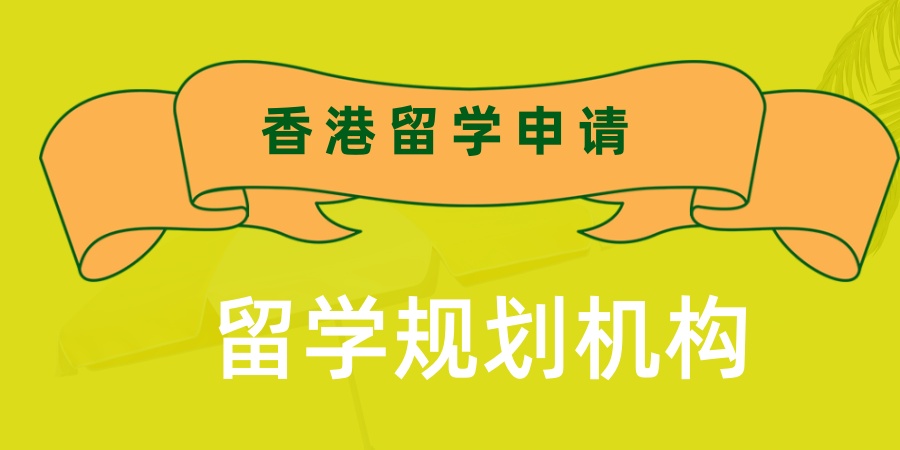 香港留学申请机构