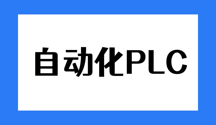 2026自动化『PLC』技术培训机构哪家好前十名单更新.jpg