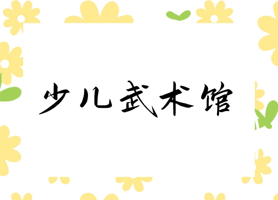 南京哪家武术培训班比较好前十口碑TOP榜更新.jpg 南京哪家武术培训班比较好前十口碑TOP榜更新.jpg