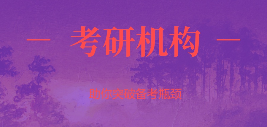 热门!长春目前比较好的考研班培训机构名单汇总 热门!长春目前比较好的考研班培训机构名单汇总