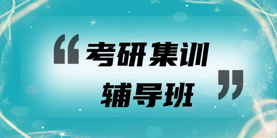 考研集训辅导机构