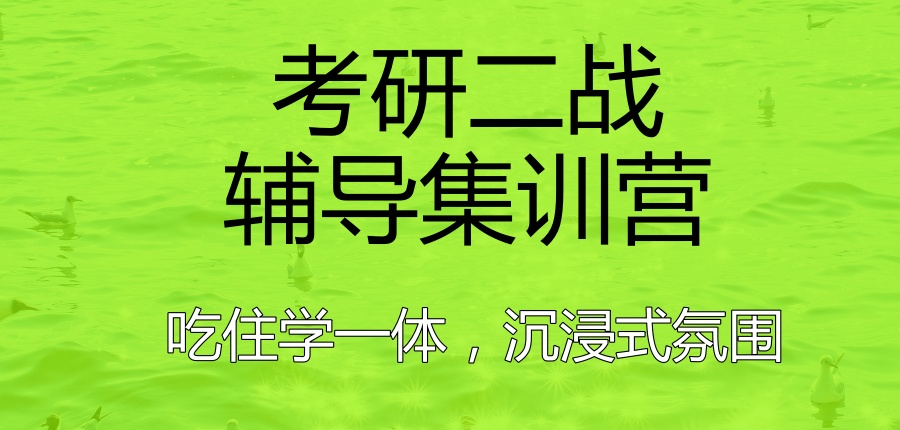 考研学习！规划好!上海人气高的二战考研集训辅导机构名单榜一览