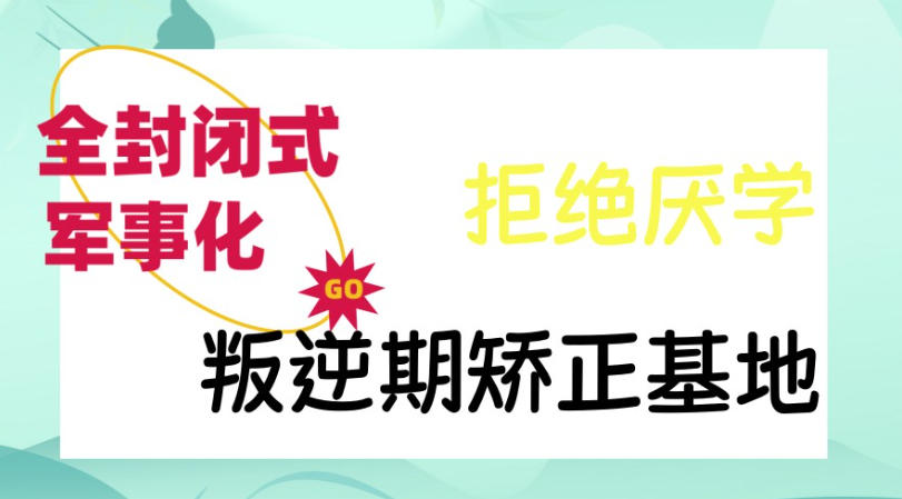 军事化叛逆孩子特训学校